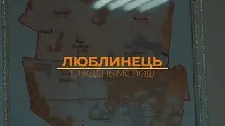 Тиждень молоді в Люблинецькій громаді