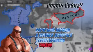 СНОВА Я ЭТУ ГЕРМАНИЮ НАТЯГИВАЮ. Франция (Victoria 2) #2