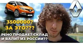 RENAULT | ЧТО БУДЕТ ДАЛЬШЕ?