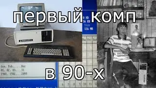 Мой первый компьютер или "детство нищеброда"