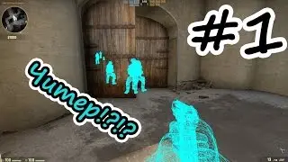 Патруль CS:GO, Читер!?!?