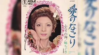 郷ちぐさ / ふたりの海 (Chigusa Go / Futari no Umi 