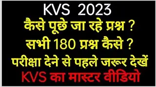 KVS 2023 - कैसे पूछे जा रहे है 180 प्रश्न पूरा निचोड़ KVS MASTER वीडियो BY HINDI CLUB