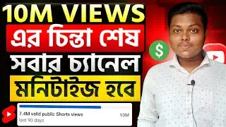 ইউটিউব শর্ট মনিটাইজেশন💰Shorts Channel Monetization | How To Monetize Youtube Shorts Channel 2026