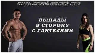 выпады в сторону с гантелями