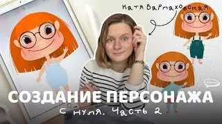 Создание персонажа. Часть 2.