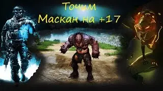 Заточка Маскана на +17
