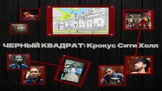 ЧЕРНЫЙ КВАДРАТ: Крокус Сити Холл