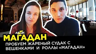 МАГАДАН | Пробуем Жареный судак с вешенками и роллы «Магадан»