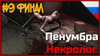 Прохождение Пенумбра 4 Некролог ◄Часть #9 финал► Обе концовки игры