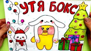 УТЯ БОКС Новогодние Костюмы для Уточки Лалафанфан | Сюрпризы Юльки Лалафан | Распаковка