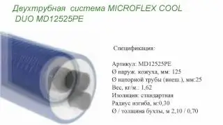 Двухтрубная система MICROFLEX COOL MD12525PE