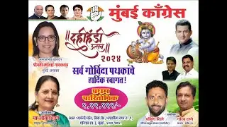 मुंबई कॉंग्रेस कमिटी दहीहंडी उत्सव | २०२४ | गोरेगाँव ( प.)