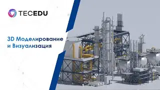 3D Моделирование и Визуализация