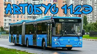 Автобус 112Э