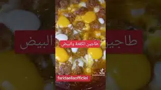 طاجين الكفتة والبيض جا لذيذ بزاف #farida_channel #اكسبلور #طاجين #طاجين_الكفتة