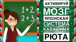 Тренируем мозг по японской системе @ Кавашима Рюта #1 Занятие 🌼🌼🌼Быстрый счёт