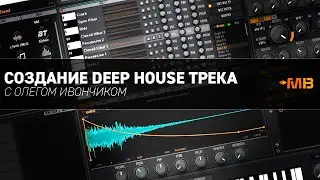 СОЗДАНИЕ DEEP HOUSE ТРЕКА [Олег Ивончик]
