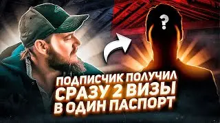 ПОДПИСЧИК ПОЛУЧИЛ СРАЗУ 2 КАНАДСКИЕ ВИЗЫ В ОДИН ПАСПОРТ И УЕХАЛ В КАНАДУ