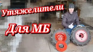 Грузы - утяжелители для колёс мотоблока!