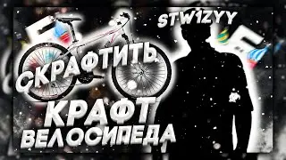 КРАФТ ВЕЛОСИПЕДА НА БАРВИХЕ РП 🤑 || КАК СКРАФТИТЬ ВЕЛОСИПЕД НА БАРВИХЕ РП || КРАФТЫ НА БАРВИХЕ РП
