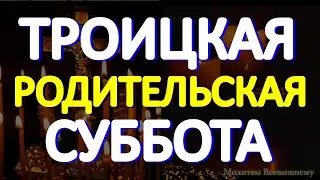 Троицкая Родительская Суббота.  Помяните усопших родных и близких. Они нас слышат