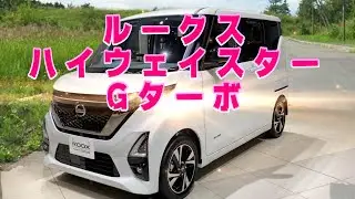 ルークスハイウェイスターGターボ  広い室内、誰もが楽しい移動空間　マイナーチェンジ情報も！