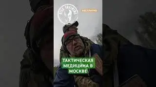 БЕСПЛАТНЫЕ ТРЕНИРОВКИ В МОСКВЕ ТАКТИЧЕСКАЯ МЕДИЦИНА 