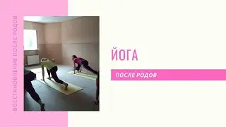 Йога: восстановление после родов