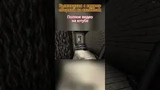 хоррор сборка!  