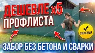 НЕДОРОГОЙ ЗАБОР ЗА 1 ДЕНЬ БЕЗ СВАРКИ И БЕТОНА СВОИМИ РУКАМИ,полная инструкция