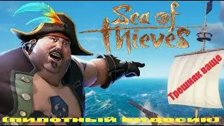 Трешб в Sea Of Thieves // Part 1
