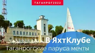 В Яхт Клубе 