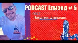 Podcast Епизод #5 Николаос Цитиридис