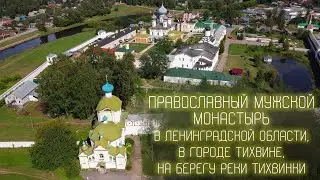 Тихвинский Богородичный Успенский мужской монастырь с высоты. Старинный монастырь основанный в 1560г