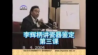李辉柄讲瓷器鉴定（三)
