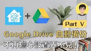 Home Assistant (HA) 如何設置Google Drive Backup自動備份？ EP5【明富其識】