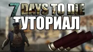[7 Days To Die] Туториал . Запрещённые крафты .