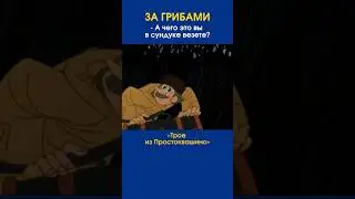 КОГДА НАШЛИ КЛАД #юмор #прикол #отрывок #мультик #длядетей #shorts