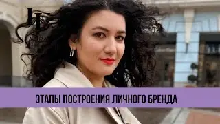 Этапы построения личного бренда эксперта и руководителя. Эфир с Ксенией Ульяновой. Часть 1.