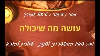 עושה מה שיכולה - מסר / שיעור / טיפול דרך קלפים ותקשור להתפתחות אישית ורוחנית #טיפול #שיעור #התפתחות