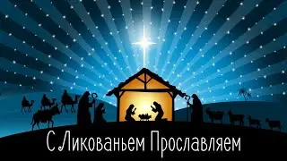 С Ликованьем Прославляем