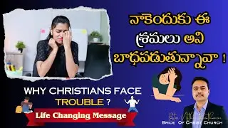 దేవుడు ఎందుకు శ్రమలకు అప్పగిస్తాడు ? | Why Christians Face Troubles ? #teluguchristianmessages