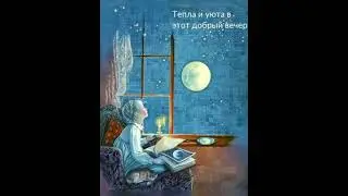 Добрый вечер! Тепла и уюта в доме!