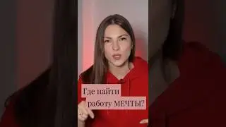 Где найти работу МЕЧТЫ? Теория маленьких рыб. #дизайнчеловека #психология #humandesign