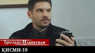 ТУРО РАХО НАМЕКУНАМ КИСМИ 19 | БО ЗАБОНИ ТОЧИКИ