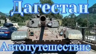 Дагестан Автопутешествие Хивский район Агульский район  #dagestan