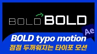[에펙강좌] 점점 두꺼워지는 타이포그라피모션 │ BOLD animation - AfterEffects Tutorial  #모션그래픽 #aftereffects #애펙