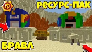 СКАЧАТЬ РЕСУРС ПАК АИДА!? РП БРАВЛ СТАРС В МАЙНКРАФТ! СЛИВ ТЕКСТУР ПАКА БРАВЛ АИД И ЗИДДЕР