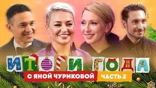 Итоги года #2: Инопланетяне против науки, мода против всех | С ЯНОЙ ЧУРИКОВОЙ